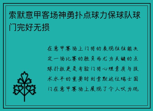 索默意甲客场神勇扑点球力保球队球门完好无损