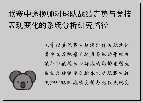 联赛中途换帅对球队战绩走势与竞技表现变化的系统分析研究路径 联赛中途换帅对球队战绩走势与竞技表现变化的系统分析研究路径