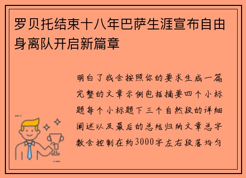 罗贝托结束十八年巴萨生涯宣布自由身离队开启新篇章 罗贝托结束十八年巴萨生涯宣布自由身离队开启新篇章