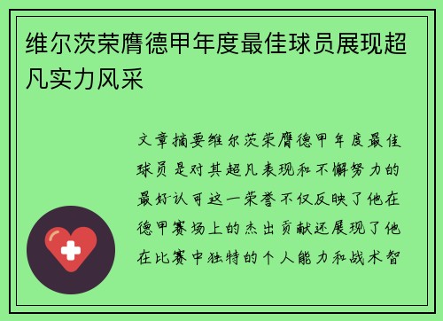 维尔茨荣膺德甲年度最佳球员展现超凡实力风采