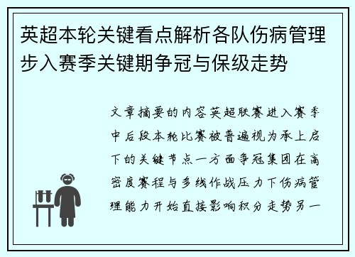 英超本轮关键看点解析各队伤病管理步入赛季关键期争冠与保级走势