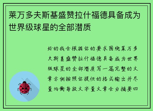 莱万多夫斯基盛赞拉什福德具备成为世界级球星的全部潜质