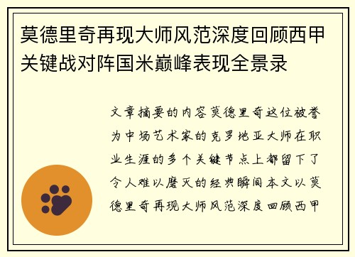 莫德里奇再现大师风范深度回顾西甲关键战对阵国米巅峰表现全景录 莫德里奇再现大师风范深度回顾西甲关键战对阵国米巅峰表现全景录