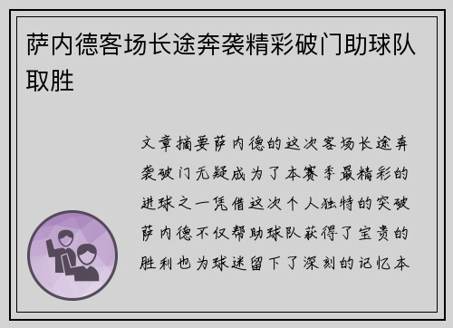 萨内德客场长途奔袭精彩破门助球队取胜