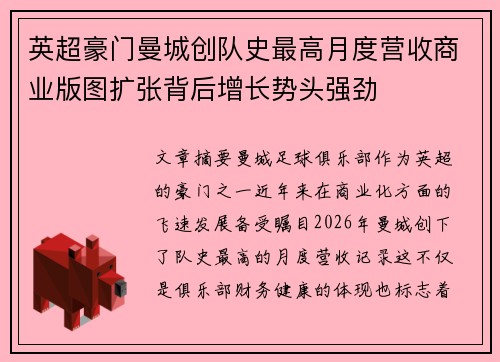 英超豪门曼城创队史最高月度营收商业版图扩张背后增长势头强劲