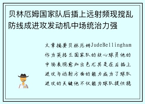 贝林厄姆国家队后插上远射频现搅乱防线成进攻发动机中场统治力强