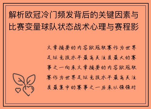 解析欧冠冷门频发背后的关键因素与比赛变量球队状态战术心理与赛程影响