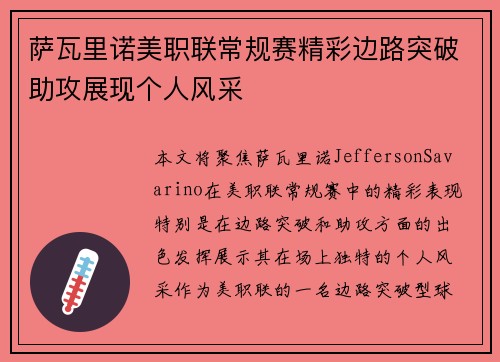萨瓦里诺美职联常规赛精彩边路突破助攻展现个人风采