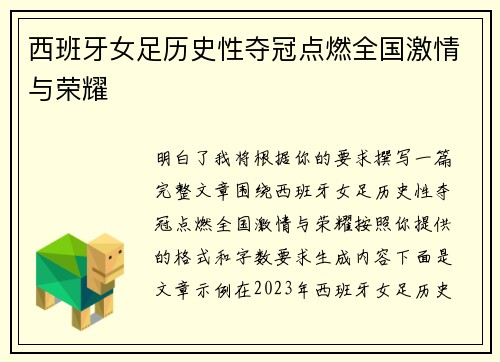 西班牙女足历史性夺冠点燃全国激情与荣耀