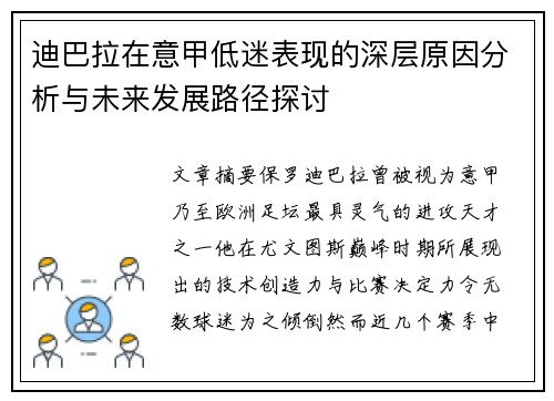 迪巴拉在意甲低迷表现的深层原因分析与未来发展路径探讨