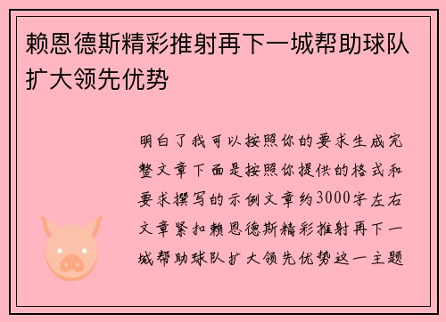 赖恩德斯精彩推射再下一城帮助球队扩大领先优势
