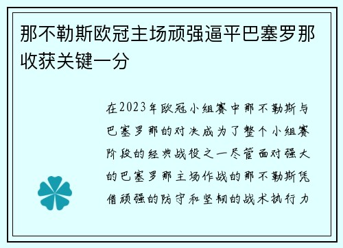 那不勒斯欧冠主场顽强逼平巴塞罗那收获关键一分
