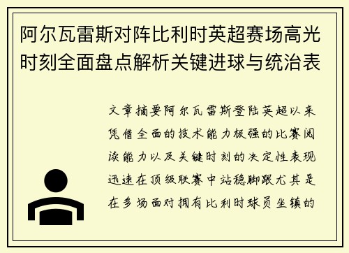 阿尔瓦雷斯对阵比利时英超赛场高光时刻全面盘点解析关键进球与统治表现回顾 阿尔瓦雷斯对阵比利时英超赛场高光时刻全面盘点解析关键进球与统治表现回顾