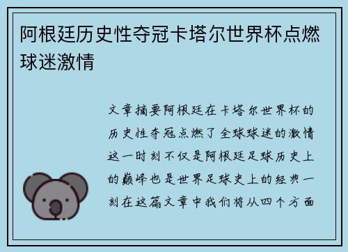 阿根廷历史性夺冠卡塔尔世界杯点燃球迷激情 阿根廷历史性夺冠卡塔尔世界杯点燃球迷激情