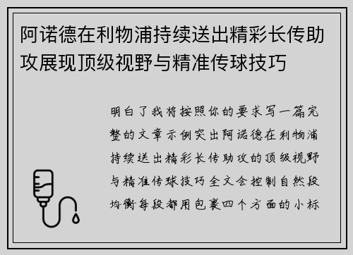 阿诺德在利物浦持续送出精彩长传助攻展现顶级视野与精准传球技巧