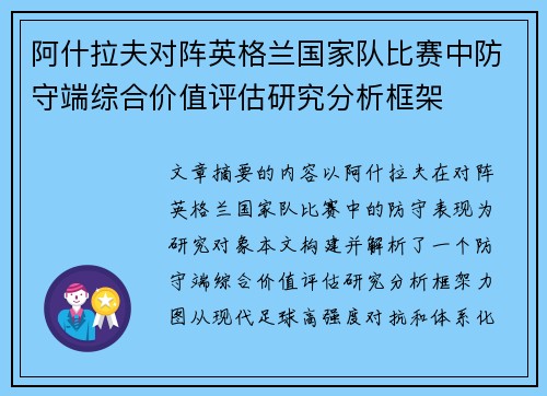 阿什拉夫对阵英格兰国家队比赛中防守端综合价值评估研究分析框架 阿什拉夫对阵英格兰国家队比赛中防守端综合价值评估研究分析框架