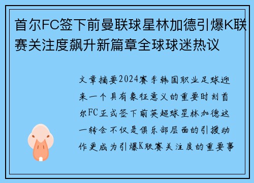 首尔FC签下前曼联球星林加德引爆K联赛关注度飙升新篇章全球球迷热议