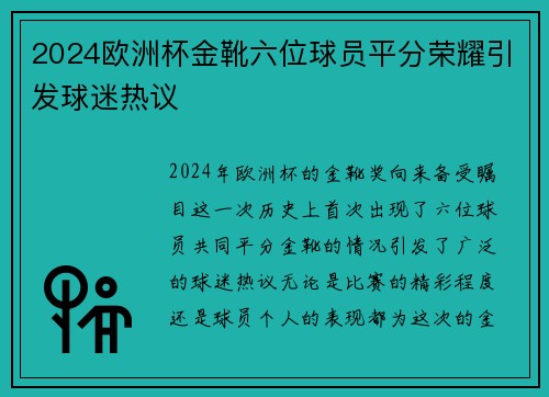 2024欧洲杯金靴六位球员平分荣耀引发球迷热议