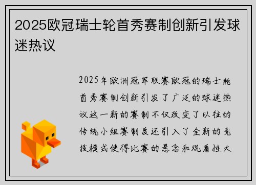 2025欧冠瑞士轮首秀赛制创新引发球迷热议