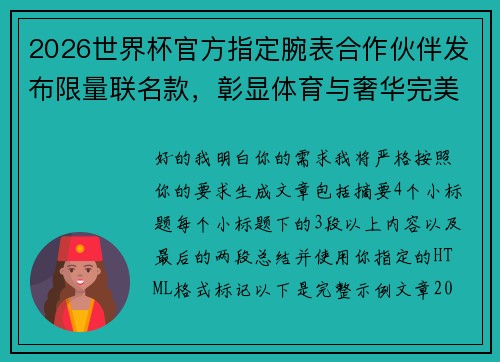 2026世界杯官方指定腕表合作伙伴发布限量联名款，彰显体育与奢华完美融合