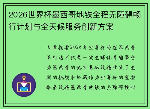2026世界杯墨西哥地铁全程无障碍畅行计划与全天候服务创新方案