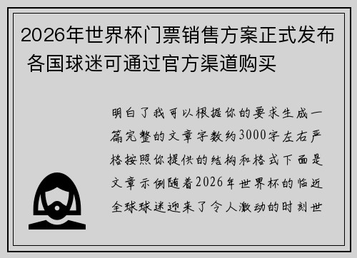 2026年世界杯门票销售方案正式发布 各国球迷可通过官方渠道购买