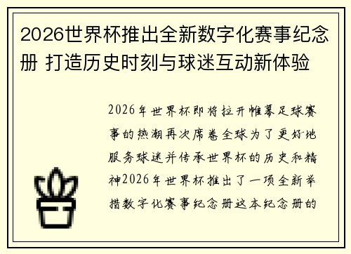 2026世界杯推出全新数字化赛事纪念册 打造历史时刻与球迷互动新体验