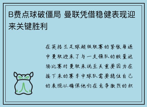 B费点球破僵局 曼联凭借稳健表现迎来关键胜利