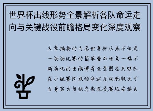 世界杯出线形势全景解析各队命运走向与关键战役前瞻格局变化深度观察