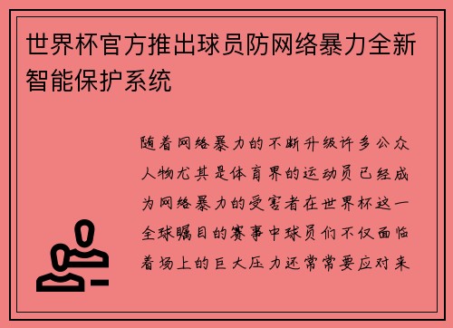 世界杯官方推出球员防网络暴力全新智能保护系统