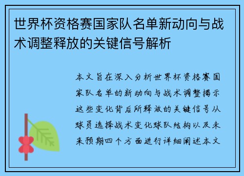 世界杯资格赛国家队名单新动向与战术调整释放的关键信号解析