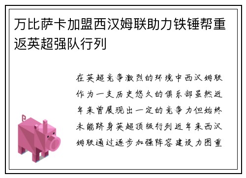 万比萨卡加盟西汉姆联助力铁锤帮重返英超强队行列
