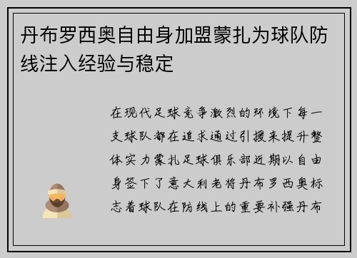 丹布罗西奥自由身加盟蒙扎为球队防线注入经验与稳定