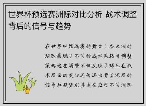 世界杯预选赛洲际对比分析 战术调整背后的信号与趋势