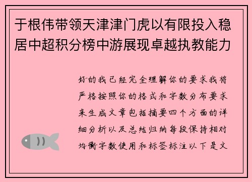 于根伟带领天津津门虎以有限投入稳居中超积分榜中游展现卓越执教能力