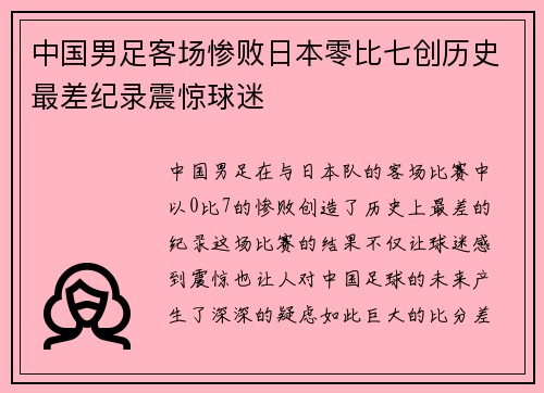 中国男足客场惨败日本零比七创历史最差纪录震惊球迷