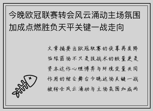 今晚欧冠联赛转会风云涌动主场氛围加成点燃胜负天平关键一战走向
