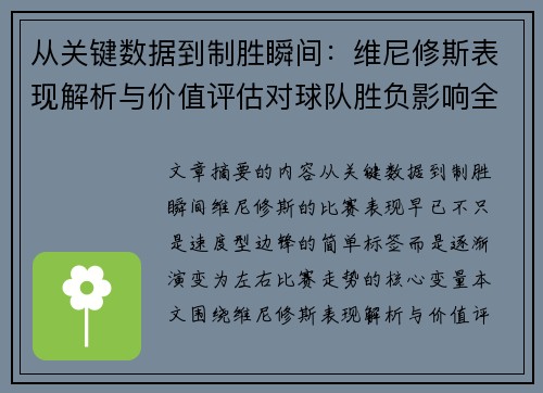 从关键数据到制胜瞬间:维尼修斯表现解析与价值评估对球队胜负影响全景剖析 从关键数据到制胜瞬间:维尼修斯表现解析与价值评估对球队胜负影响全景剖析