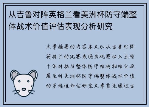 从吉鲁对阵英格兰看美洲杯防守端整体战术价值评估表现分析研究