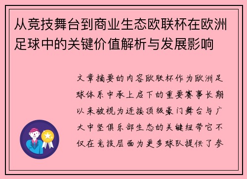 从竞技舞台到商业生态欧联杯在欧洲足球中的关键价值解析与发展影响