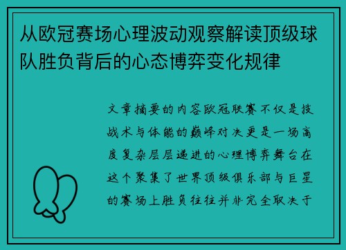 从欧冠赛场心理波动观察解读顶级球队胜负背后的心态博弈变化规律