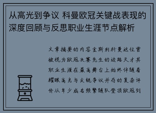 从高光到争议 科曼欧冠关键战表现的深度回顾与反思职业生涯节点解析