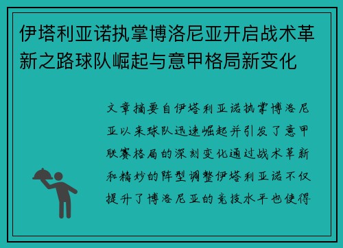 伊塔利亚诺执掌博洛尼亚开启战术革新之路球队崛起与意甲格局新变化