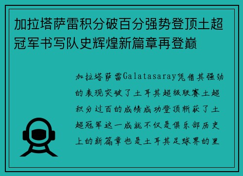 加拉塔萨雷积分破百分强势登顶土超冠军书写队史辉煌新篇章再登巅