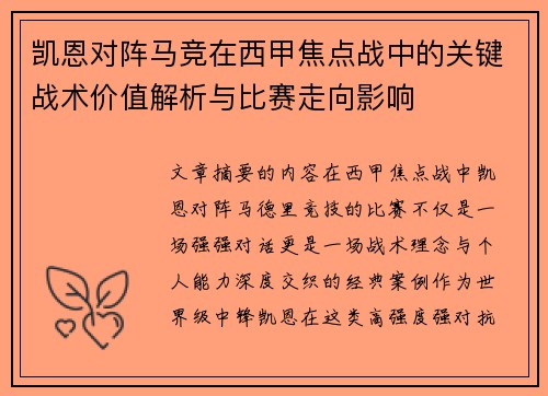 凯恩对阵马竞在西甲焦点战中的关键战术价值解析与比赛走向影响